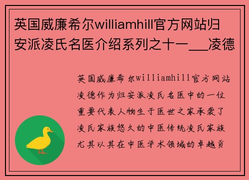 英国威廉希尔williamhill官方网站归安派凌氏名医介绍系列之十一___凌德