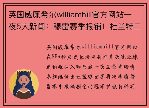 英国威廉希尔williamhill官方网站一夜5大新闻：穆雷赛季报销！杜兰特二次辟谣！科比退役战5周年！NBA风云再起