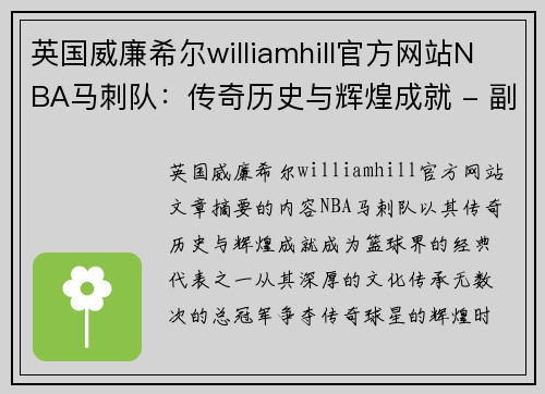 英国威廉希尔williamhill官方网站NBA马刺队：传奇历史与辉煌成就 - 副本