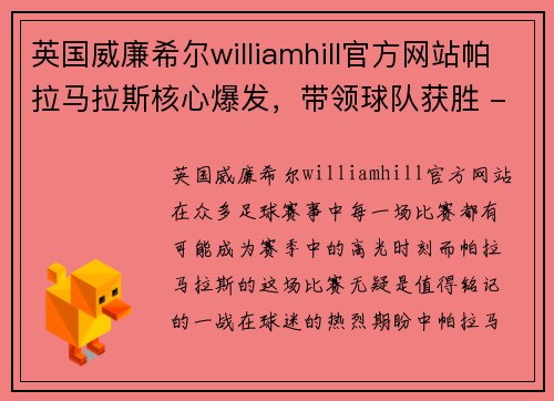英国威廉希尔williamhill官方网站帕拉马拉斯核心爆发，带领球队获胜 - 副本
