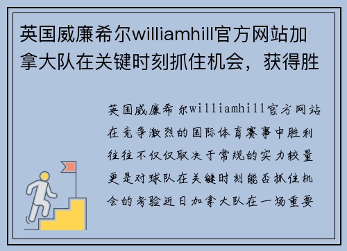 英国威廉希尔williamhill官方网站加拿大队在关键时刻抓住机会，获得胜利 - 副本