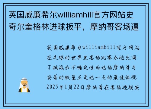 英国威廉希尔williamhill官方网站史奇尔奎格林进球扳平，摩纳哥客场逼和安哥
