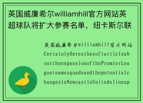 英国威廉希尔williamhill官方网站英超球队将扩大参赛名单，纽卡斯尔联赛首发阵容或将有新面孔