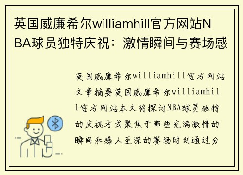 英国威廉希尔williamhill官方网站NBA球员独特庆祝：激情瞬间与赛场感动