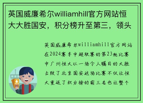英国威廉希尔williamhill官方网站恒大大胜国安，积分榜升至第三，领头羊下轮或被压制 - 副本