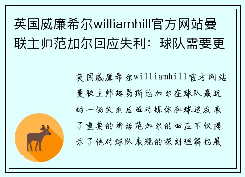英国威廉希尔williamhill官方网站曼联主帅范加尔回应失利：球队需要更多斗志和决心 - 副本