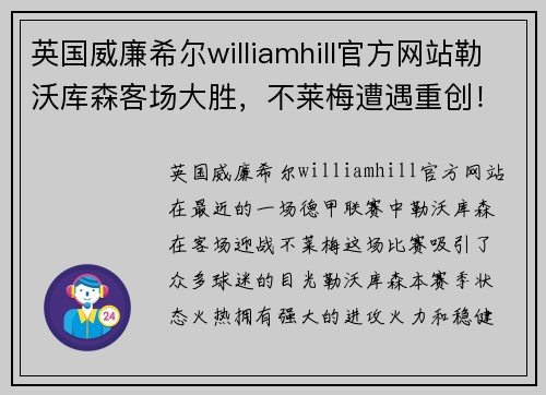 英国威廉希尔williamhill官方网站勒沃库森客场大胜，不莱梅遭遇重创！