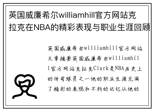 英国威廉希尔williamhill官方网站克拉克在NBA的精彩表现与职业生涯回顾 - 副本