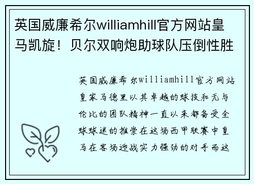 英国威廉希尔williamhill官方网站皇马凯旋！贝尔双响炮助球队压倒性胜出
