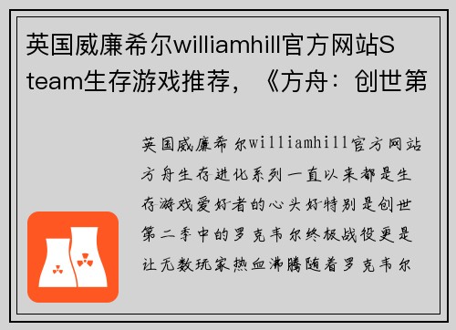 英国威廉希尔williamhill官方网站Steam生存游戏推荐，《方舟：创世第二季》罗克韦尔被打败后，你还可以体验这些惊心动魄的游戏！