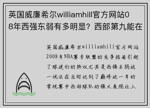 英国威廉希尔williamhill官方网站08年西强东弱有多明显？西部第九能在东部排第四，老鹰最奇葩！