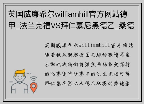英国威廉希尔williamhill官方网站德甲_法兰克福VS拜仁慕尼黑德乙_桑德豪森VS杜塞尔多夫——德系足球盛宴
