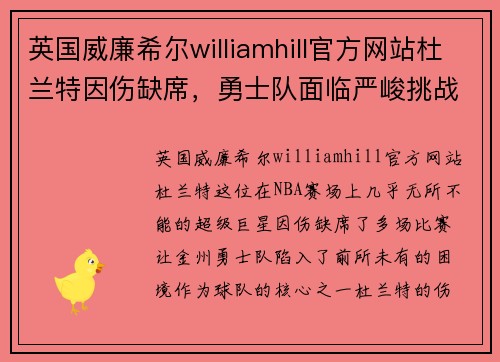 英国威廉希尔williamhill官方网站杜兰特因伤缺席，勇士队面临严峻挑战 - 副本