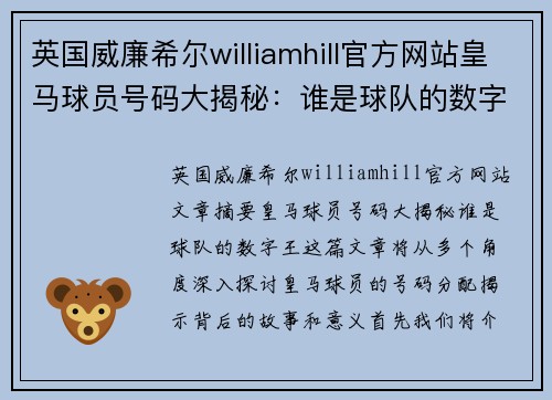 英国威廉希尔williamhill官方网站皇马球员号码大揭秘：谁是球队的数字王？