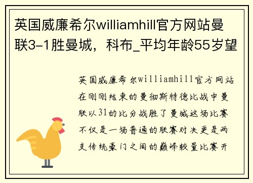 英国威廉希尔williamhill官方网站曼联3-1胜曼城，科布_平均年龄55岁望成英超冠军 - 副本