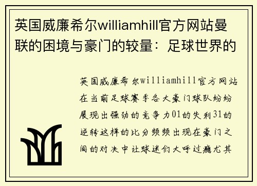 英国威廉希尔williamhill官方网站曼联的困境与豪门的较量：足球世界的风云变幻