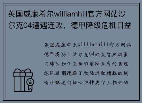 英国威廉希尔williamhill官方网站沙尔克04遭遇连败，德甲降级危机日益加剧 - 副本