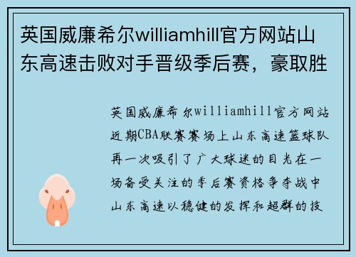 英国威廉希尔williamhill官方网站山东高速击败对手晋级季后赛，豪取胜利再创辉煌