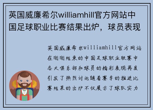 英国威廉希尔williamhill官方网站中国足球职业比赛结果出炉，球员表现备受瞩目