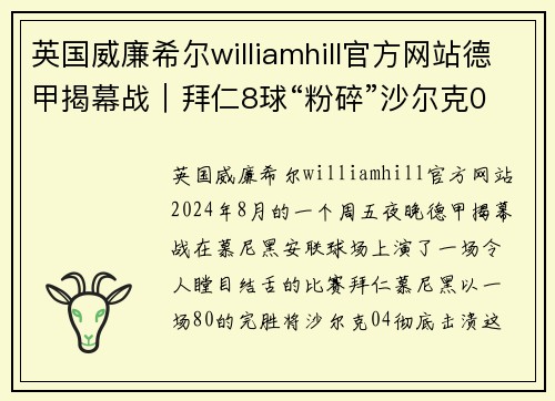英国威廉希尔williamhill官方网站德甲揭幕战｜拜仁8球“粉碎”沙尔克04：开局即巅峰，王者归来！ - 副本