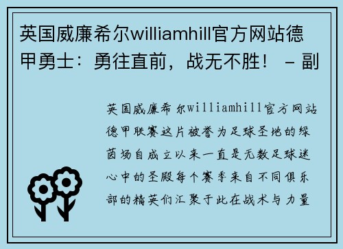 英国威廉希尔williamhill官方网站德甲勇士：勇往直前，战无不胜！ - 副本