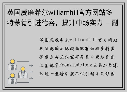 英国威廉希尔williamhill官方网站多特蒙德引进德容，提升中场实力 - 副本
