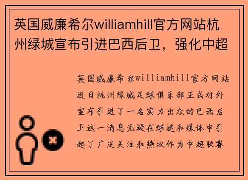 英国威廉希尔williamhill官方网站杭州绿城宣布引进巴西后卫，强化中超球队防线实力 - 副本
