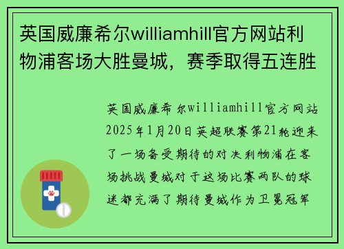英国威廉希尔williamhill官方网站利物浦客场大胜曼城，赛季取得五连胜