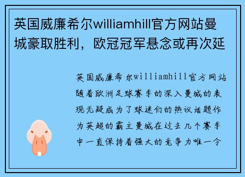 英国威廉希尔williamhill官方网站曼城豪取胜利，欧冠冠军悬念或再次延续 - 副本