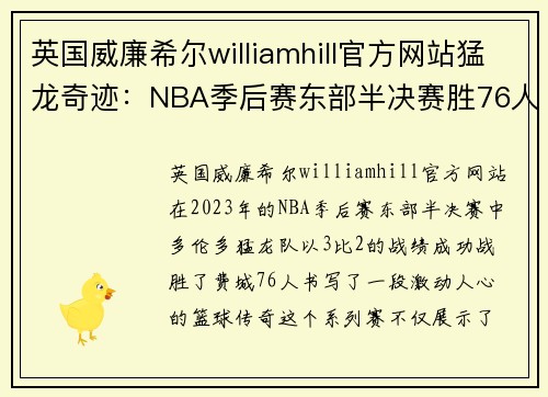 英国威廉希尔williamhill官方网站猛龙奇迹：NBA季后赛东部半决赛胜76人回顾 - 副本