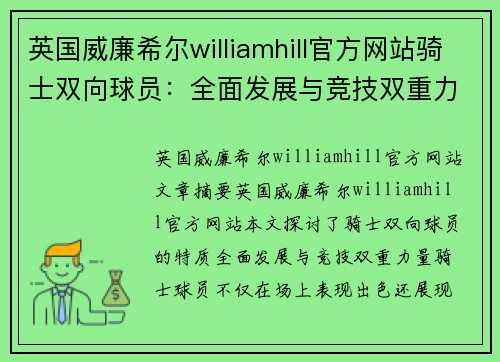 英国威廉希尔williamhill官方网站骑士双向球员：全面发展与竞技双重力量 - 副本