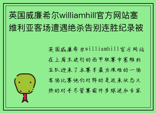 英国威廉希尔williamhill官方网站塞维利亚客场遭遇绝杀告别连胜纪录被终结