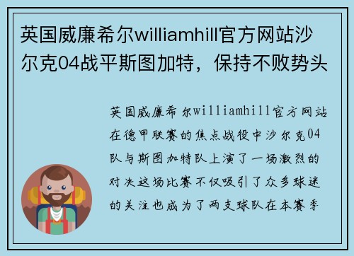 英国威廉希尔williamhill官方网站沙尔克04战平斯图加特，保持不败势头继续向前发展