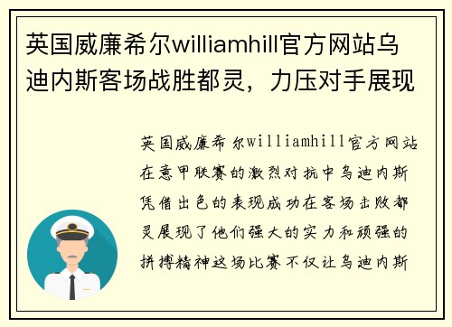 英国威廉希尔williamhill官方网站乌迪内斯客场战胜都灵，力压对手展现惊人实力 - 副本