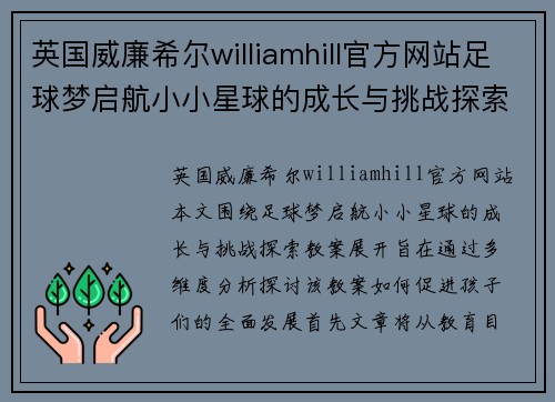 英国威廉希尔williamhill官方网站足球梦启航小小星球的成长与挑战探索教案 - 副本