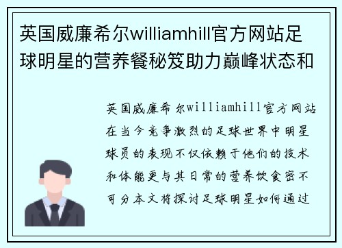 英国威廉希尔williamhill官方网站足球明星的营养餐秘笈助力巅峰状态和卓越表现