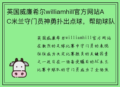 英国威廉希尔williamhill官方网站AC米兰守门员神勇扑出点球，帮助球队保住胜局 - 副本