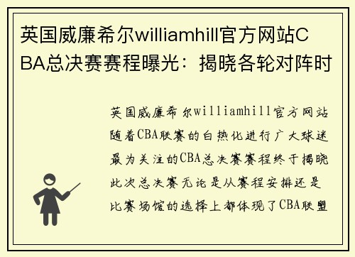英国威廉希尔williamhill官方网站CBA总决赛赛程曝光：揭晓各轮对阵时间地点，球迷翘首期待 - 副本 - 副本