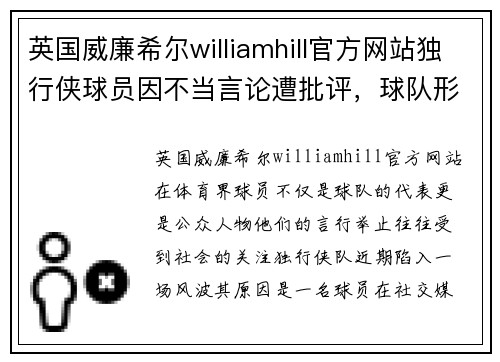 英国威廉希尔williamhill官方网站独行侠球员因不当言论遭批评，球队形象受损