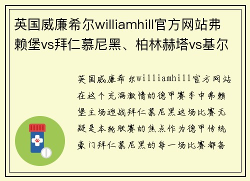 英国威廉希尔williamhill官方网站弗赖堡vs拜仁慕尼黑、柏林赫塔vs基尔：德甲激战与德乙争夺 - 副本
