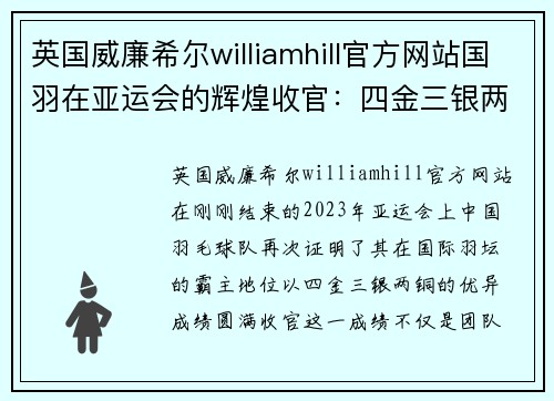 英国威廉希尔williamhill官方网站国羽在亚运会的辉煌收官：四金三银两铜的成就与陈雨霏的坚持 - 副本
