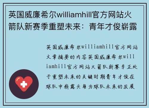 英国威廉希尔williamhill官方网站火箭队新赛季重塑未来：青年才俊崭露头角，豪门复兴路在何方 - 副本