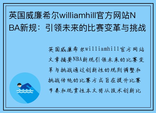 英国威廉希尔williamhill官方网站NBA新规：引领未来的比赛变革与挑战 - 副本