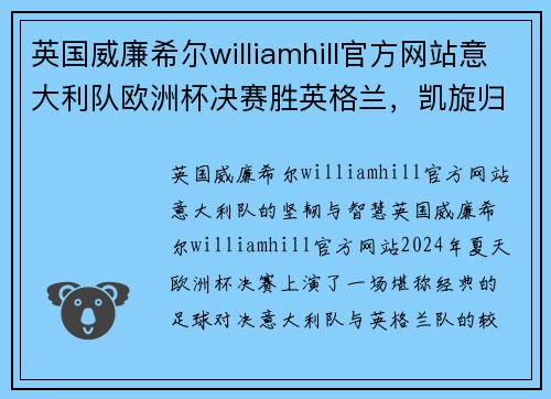 英国威廉希尔williamhill官方网站意大利队欧洲杯决赛胜英格兰，凯旋归来谱写足球传奇