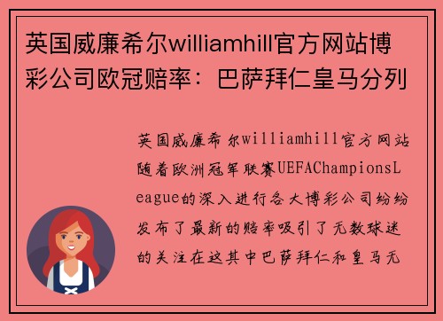 英国威廉希尔williamhill官方网站博彩公司欧冠赔率：巴萨拜仁皇马分列前三