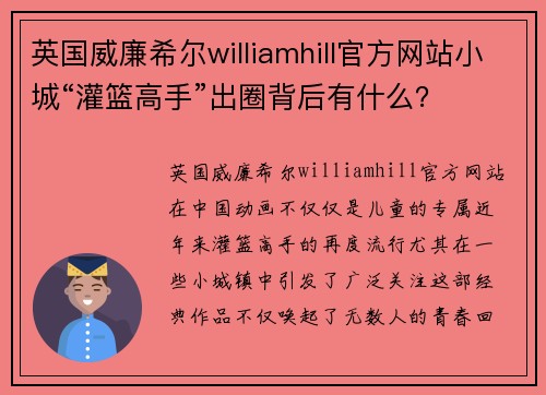 英国威廉希尔williamhill官方网站小城“灌篮高手”出圈背后有什么？