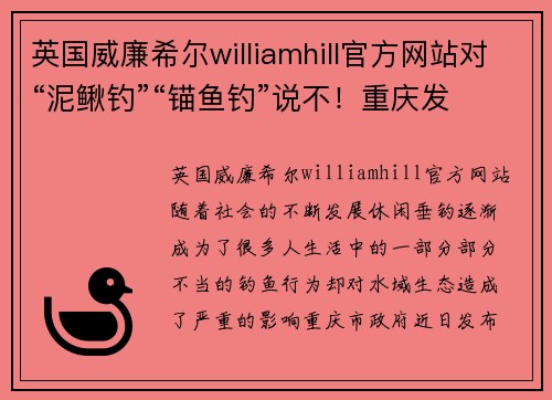英国威廉希尔williamhill官方网站对“泥鳅钓”“锚鱼钓”说不！重庆发布打击非法垂钓10大典