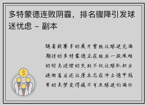 多特蒙德连败阴霾，排名骤降引发球迷忧虑 - 副本