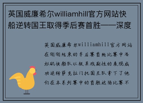 英国威廉希尔williamhill官方网站快船逆转国王取得季后赛首胜——深度剖析逆风翻盘的关键时刻