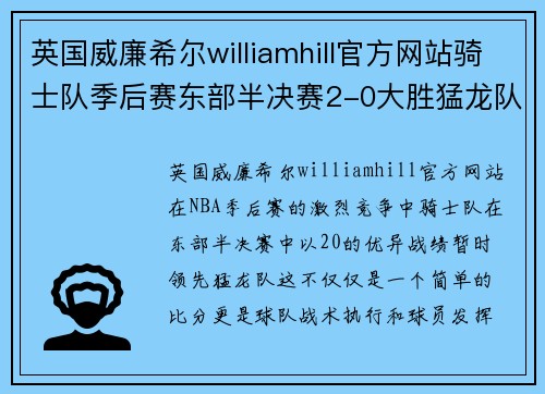 英国威廉希尔williamhill官方网站骑士队季后赛东部半决赛2-0大胜猛龙队：两位数的胜利背后的秘密 - 副本